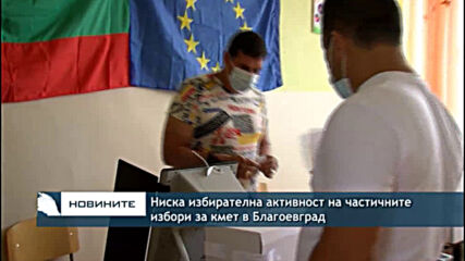 Ниска избирателна активност на частичните избори за кмет в Благоевград
