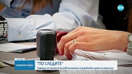 След репортаж на NOVA: Софиянци се спасиха от огромни дългове след мними сделки, сключвани от тяхно име