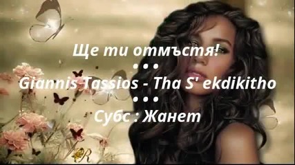 • Ще ти отмъстя! • Giannis Tassios - Tha S' ekdikitho / Превод /