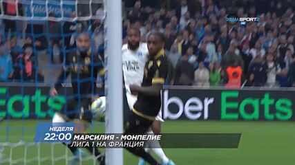 Марсилия - Монпелие на 10 април, неделя от 22.00 ч. по DIEMA SPORT 2