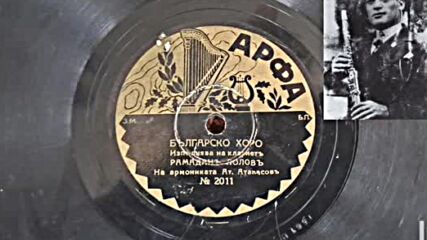 Рамадан Лолов - кларинет - Българско хоро (1936)