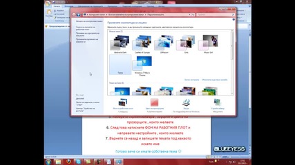 Как се прави | Епизод 1 | Как да си направим собстевана тема на Windows 7 H D
