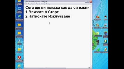 За пръв път в историята!!!как да си изключваме компютъра 