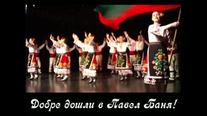 Павел баня