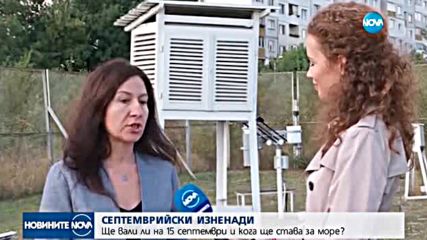 Очаква ли ни топъл септември и тръгна ли си лятото?