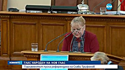 ГЛАСУВАНЕ „2 В 1”: Наесен избираме президент и гласуваме на референдум