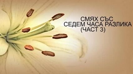 Смях Със Счр (част 3)