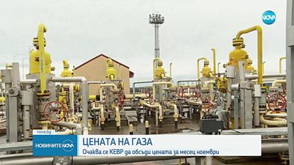 КЕВР ще заседава за цената на газа през ноември