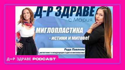 Миглопластика – истини и митове🤩💥