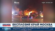 Дъщерята на Александър Дугин загина при взрив на кола бомба
