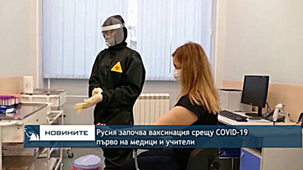 Русия започва ваксинация срещу COVID-19 първо на медици и учители