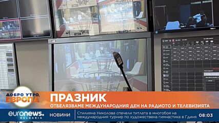 Отбелязваме Международния ден на радиото и телевизията