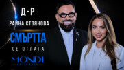 Д-р Райна Стоянова: Смъртта се отлага | Мон Дьо: Храмът на историите