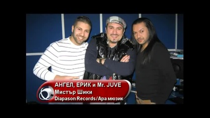 Ангел, Ерик и Mr Juve - Мистър Шики (cd Rip)