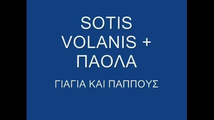 Sotis Volanis - Otan gineis giagia (giagia kai papous)