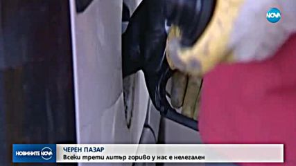 ЧЕРЕН ПАЗАР: Всеки трети литър гориво у нас е нелегален