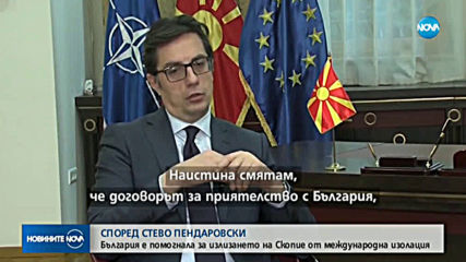 Признание за България от президента на Северна Македония
