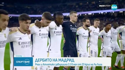 Реал и Атлетико Мадрид завършиха 1:1 в мач от Ла Лига