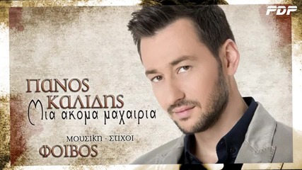 Panos Kalidis - Mia akoma maxairia - Official Audio Release