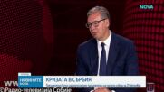 Вучич подписва указ за разпускане на сръбския парламент