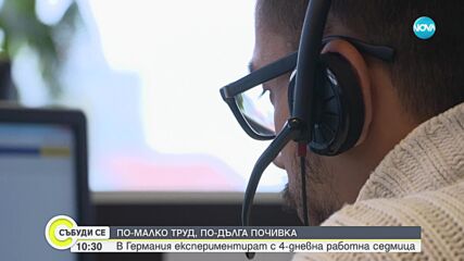 Все повече фирми в Германия въвеждат модела на 4-дневната работна седмица