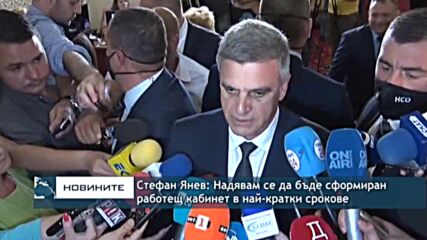 Стефан Янев: Надявам се да бъде сформиран работещ кабинет в най-кратки срокове