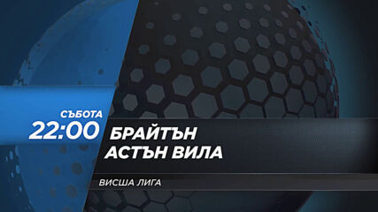 Брайтън - Астън Вила на 13 февруари, събота от 22.00 ч. по DIEMA SPORT 2