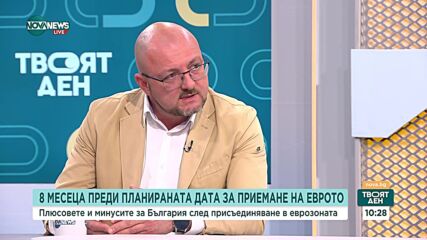 Има ли финансови рискове за страната ни, ако не влезем в еврозоната