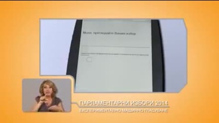 В 300 секции ще се проведе експериментално машинно гласуване