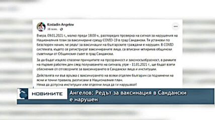 Ангелов: Редът за ваксинация в Сандански е нарушен
