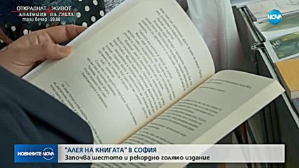 Започва рекордно голяма издание на "Алея на книгата" в София