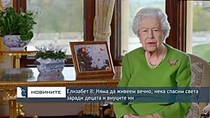 Елизабет II: Няма да живеем вечно, нека спасим света заради децата и внуците ни
