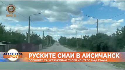 Руските сили превзеха Лисичанск