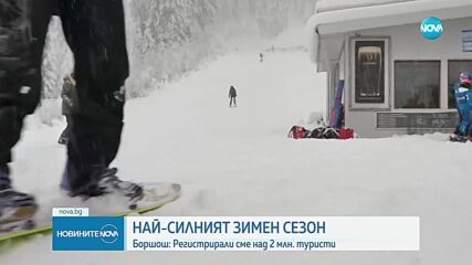 Изминалият зимен туристически сезон – най-силният за България