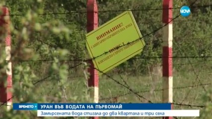 Откриха уран и във водата в Първомай