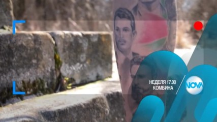 В "Комбина" на 5 март очаквайте