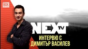 NEXTTV 013: Гост: Интервю с Димитър Василев