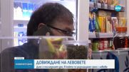 Историческо: За последен ден левът е единствената официална валута в България