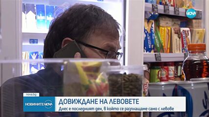 Историческо: За последен ден левът е единствената официална валута в България
