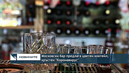 Московски бар предлага цветен коктейл, кръстен "Коронавирус"
