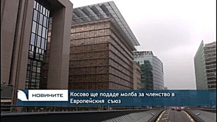 Косово ще подаде молба за членство в Европейския съюз