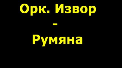 Орк. Извор - Румяна