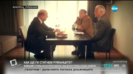 Траян Бъсеску: До 2005 година нямаше воля за борба с корупцията