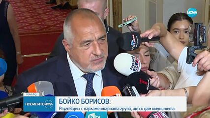 Борисов: Ще се откажа от имунитета си