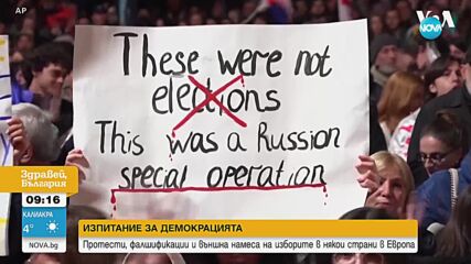 Изпитание за демокрацията: Протести, фалшификации и външна намеса на изборите в някои страни в Европ