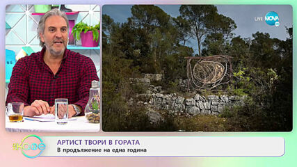 Артист твори в гората - В продължение на една година - На кафе (07.04.2021)