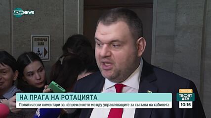 Пеевски: ПП трябва да го преживеят, МВнР е на ГЕРБ