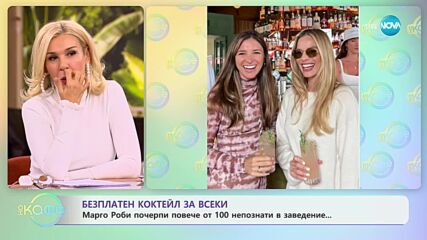 Маргот Роби почерпи повече от 100 непознати в заведение - „На кафе” (14.11.2023)