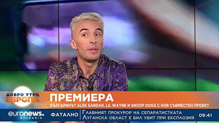 Премиера: Българинът Alek Sandar, Lil Wayne и Snoop Dogg с нов съвместен проект