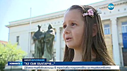 Двама първокласници рецитират "Аз съм българче"